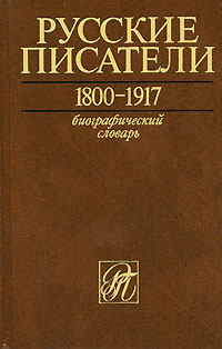 Русские писатели 1800 - 1917. 5 томов