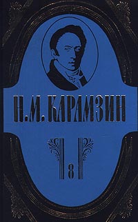 Карамзин Николай Михайлович. Собрание сочинений в 18-ти томах