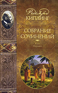 Киплинг Редьярд Джозеф. Собрание сочинений в 4-х томах