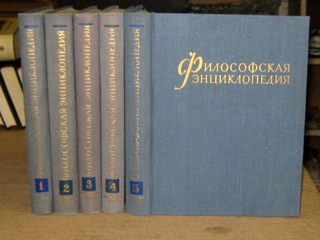 Философская энциклопедия. В 5-ти томах