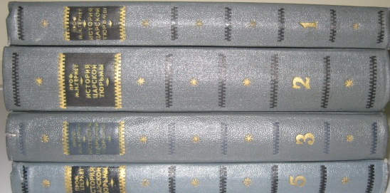 Гернет М.Н. История царской тюрьмы: В 5-ти томах
