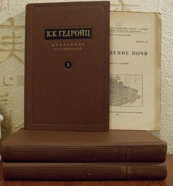 Гедройц К.К. Избранные сочинения в 3-х томах