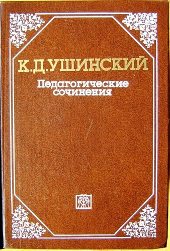 Ушинский К.Д. Педагогические сочинения.6 томов