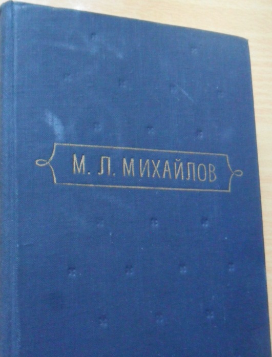 Михайлов. Сочинения в 3-х томах