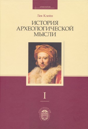 Клейн Л.С. История археологической мысли. В 2-х томах