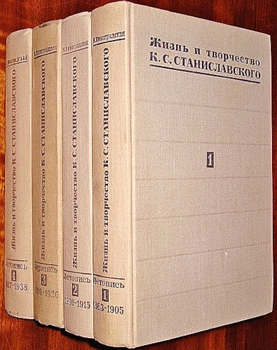 Жизнь и творчество К.С.Станиславского. Летопись в 4 томах (1863-1938).