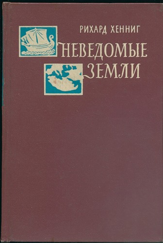 Хенниг Р. Неведомые земли. В 4-х томах