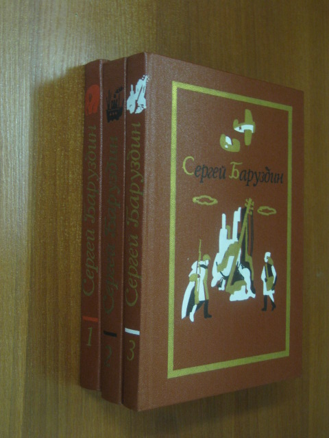 Баруздин С. Собрание сочинений в трех томах