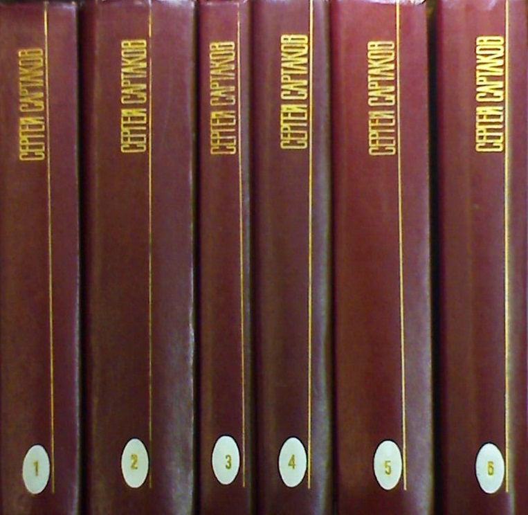 Сартаков С. В. Собрание сочинений в пяти томах + том шестой, дополнительный