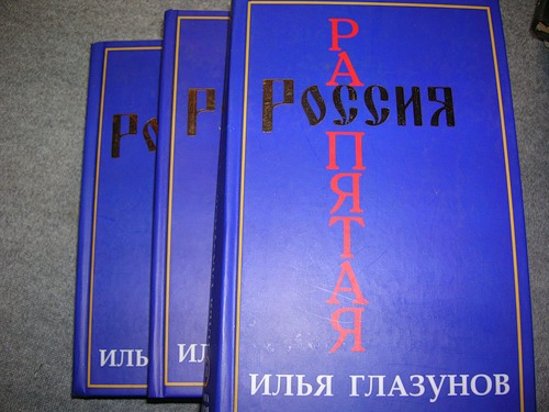 Глазунов И. Распятая Россия. В 2-х томах в 4-х книгах