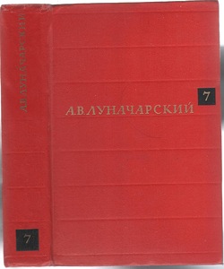 Луначарский Анатолий. Собрание сочинений. В 8-ми томах