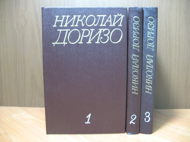 Доризо Н. Собрание сочинений в 3 томах