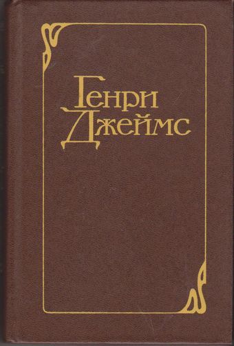 Джеймс Г. Избранные произведения в 2-х томах