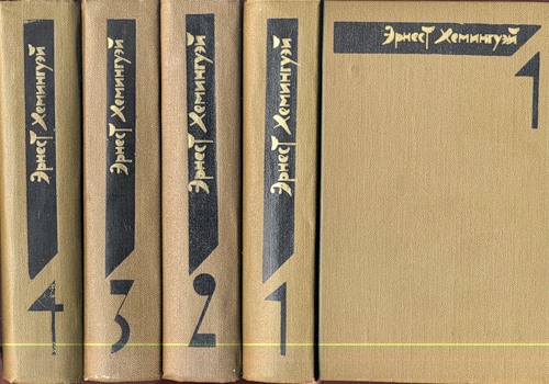 Хемингуэй Э. Собрание сочинений в 4 томах