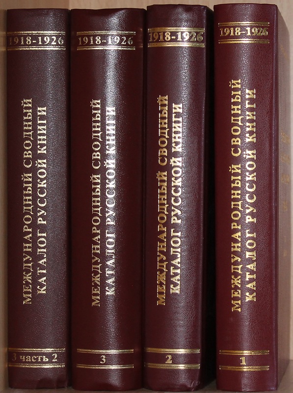 Международный сводный каталог русской книги (1918-1926). Тт. 1-3. В 4 кн.