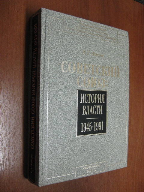 Пихоя Р.Г. Советский Союз. История власти. 1945-1991
