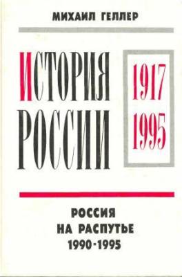 Геллер М., Некрич А. История России 1917-1995гг. В 4 томах.