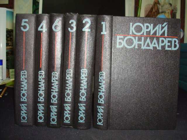 Бондарев Ю. Собрание сочинений в 6-и томах