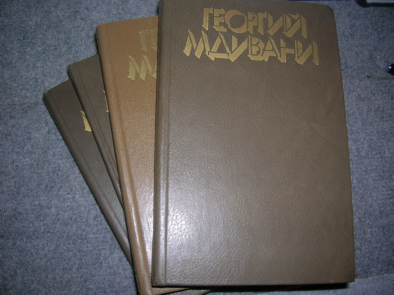 Георгий Мдивани. Собрание сочинений в четырех томах