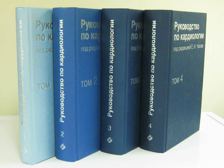 Чазов Е.И. Руководство по кардиологии: в 4-х томах