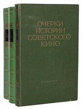 Очерки истории советского кино. В 3 томах