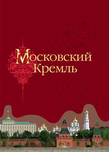 Девятов С.В. Московский Кремль