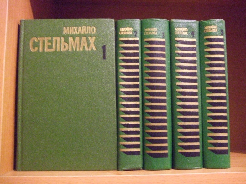 Стельмах М. Собрание сочинений в 5-и томах