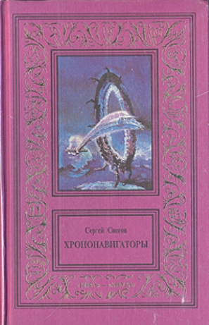 Снегов Сергей. Сочинения в трех томах