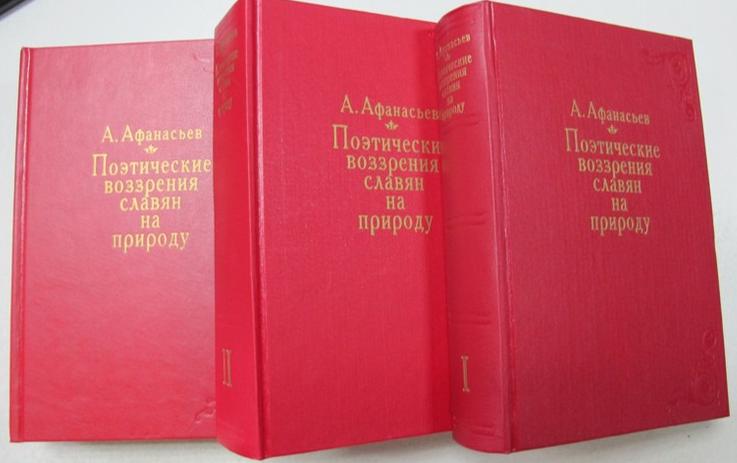 Афанасьев А. Поэтические воззрения славян на природу. В трех томах