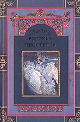 Сказки русских писателей 2 тома