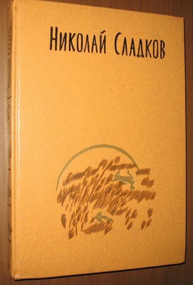 Сладков Н. Собрание сочинений в 3-х томах