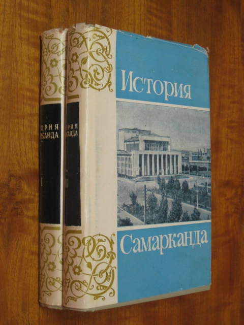 История Самарканда. В 2-х томах.