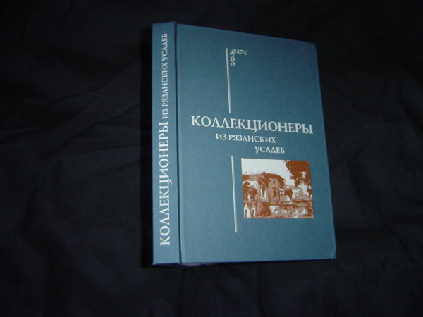 Коллекционеры из рязанских усадеб: документально-художественное издание.