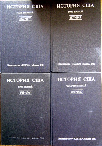 История США. В 4-х томах