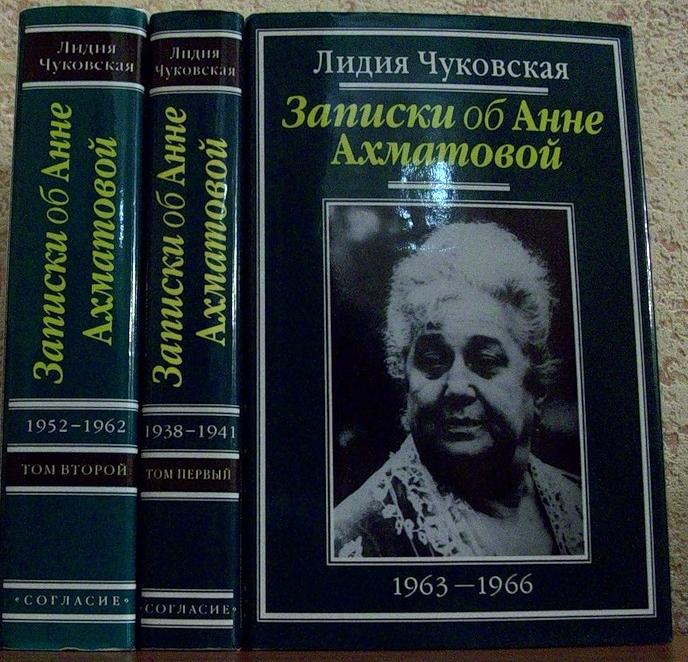 Чуковская Лидия. Записки об Анне Ахматовой 3 тома