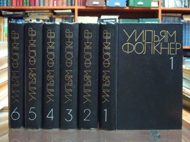 Фолкнер У. Собрание сочинений в 6-и томах