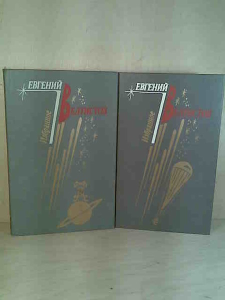 Велтистов Е.С. Избранное в двух томах