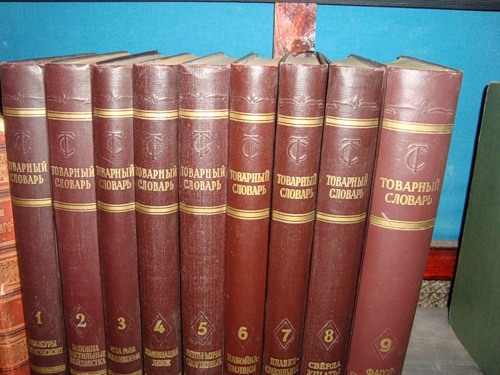 Товарный словарь. В 9 томах.