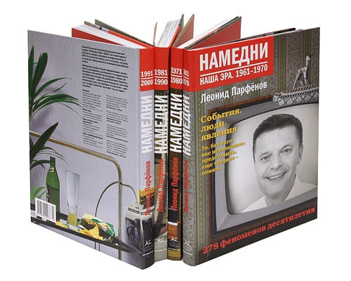 Парфенов Л. Намедни. Наша эра. 1961-2000 Комплект из четырех книги