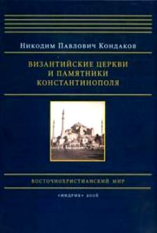 Кондаков Н. П. Византийские церкви и памятники Константинополя.