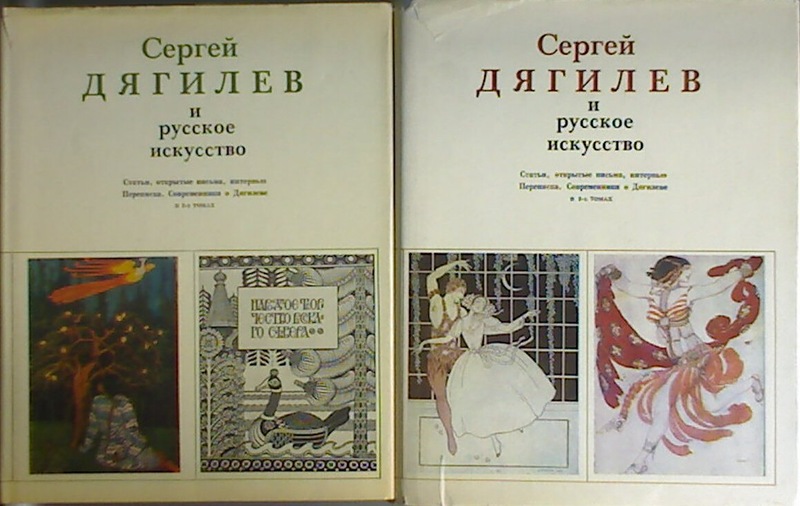 Сергей Дягилев и русское искусство 2 тома