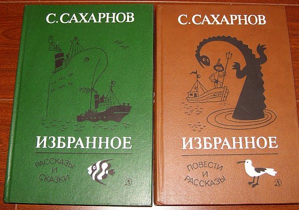 Сахарнов С. Избранное.В двух томах.