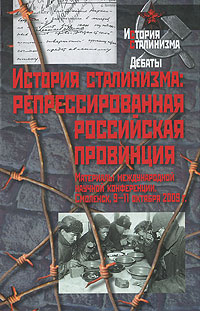 Серия: История сталинизма. Комплект из 100 книг.