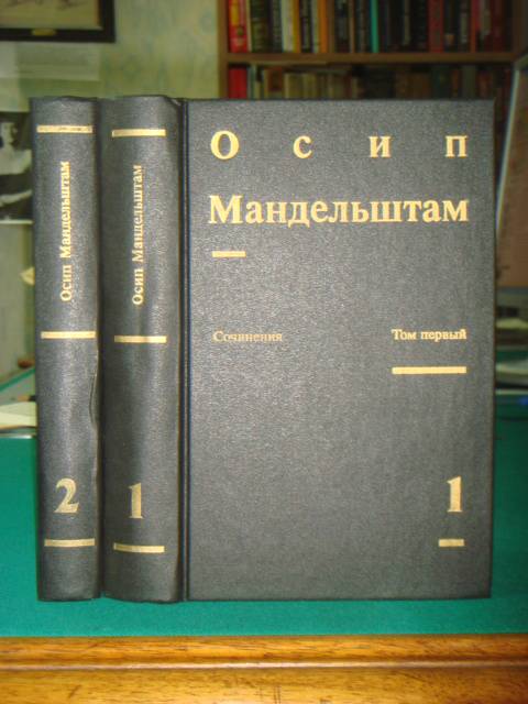 Мандельштам О.Э. Сочинения в 2 томах