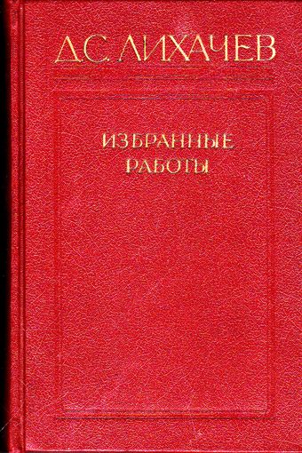 Лихачев Д.С. Избранные работы в трех томах