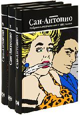 Сан-Антонио 3 тома
