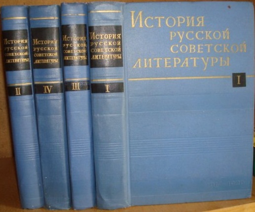 История русской советской литературы. В 4-х томах. (1917-1965).