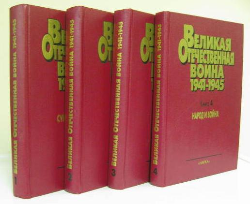 Великая Отечественная война. 1941-1945. Военно-исторические очерки: В 4-х томах