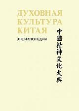 Духовная культура Китая. В 5 томах + 1 дополнительный, в 6 томах
