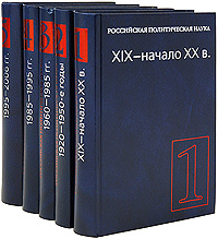 Российская политическая наука (комплект из 5 книг)